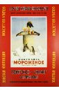 Советское - значит отличное! Советский рекламный плакат 1930 - 1960-х годов. Золотая коллекция