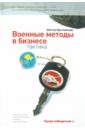 Военные методы в бизнесе. Тактика