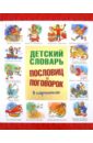 Детский словарь пословиц и поговорок в картинках