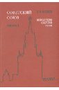 Советский Союз. Энциклопедия советской жизни. Книга I