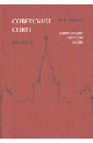 Советский Союз. Энциклопедия советской жизни. Книга X