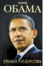 Барак Обама: уроки лидерства