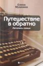 Путешествие в обратно: Летопись семьи