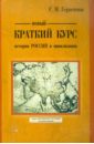 Новый краткий курс истории России и цивилизации. Авторская историческая концепция