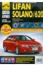 Lifan Solano/620. Выпуск с 2009 г. Руководство по эксплуатации, техническому обслуживанию и ремонту