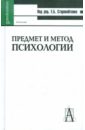 Предмет и метод психологии. Антология