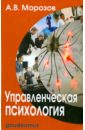 Управленческая психология. Учебник для студентов высших и средних специальных учебных заведений