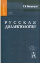 Русская диалектология. Учебник