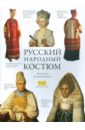 Русский народный костюм. Книга для чтения и раскрашивания