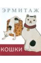 Эрмитаж. Кошки. Дикие и Домашние