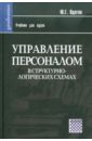 Управление персоналом в структурно-логических схемах