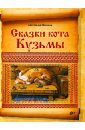 Сказки кота Кузьмы