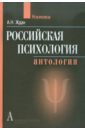 Российская психология. Антология