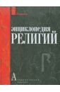Энциклопедия религий