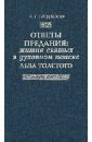 Ответы предания: жития святых в духовном поиске Льва Толстого