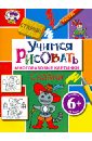 Учимся рисовать. Сказки