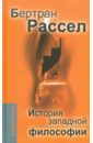 История западной философиии ее связи с политическими и социал. условиями от Античности до наших дней