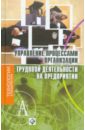 Управление процессами организации трудовой деятельности на предприятии: Учебное пособие