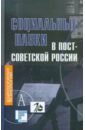 Социальные науки в постсоветской России