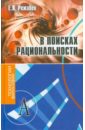 В поисках рациональности. Статьи разных лет