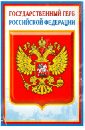 Комплект  познавательных мини-плакатов с российской символикой: Флаг, герб, гимн, президент