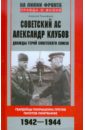 Советский ас Александр Клубов. Гвардейцы Покрышкина против пилотов люфтваффе. 1942—1944