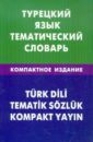 Турецкий язык. Тематический словарь. Компактное издание