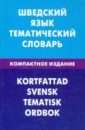 Шведский язык. Тематический словарь. Компактное издание