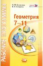 Геометрия. 7-11 классы. Рабочие программы к УМК И.М. Смирновой ФГОС