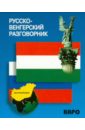 Русско-венгерский разговорник