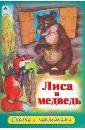 Лиса и медведь