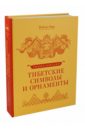 Энциклопедия тибетских символов и орнаментов