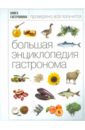 Большая Энциклопедия Гастронома