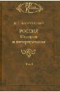 Россия: История и интерпретация. В 2-х томах. Том 1