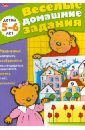 Весёлые домашние задания. Детям 5-6 лет