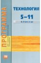 Программа для общеобразовательных учреждений. Технология. 5-11 классы