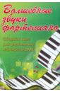 Волшебные звуки фортепиано: сборник пьес для фортепиано: 4-5 классы ДМШ