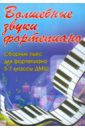 Волшебные звуки фортепиано. Сборник пьес для фортепиано. 5-7 классы ДМШ