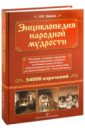 Энциклопедия народной мудрости: пословицы, поговорки, афоризмы, крылатые выражения, сравнения...