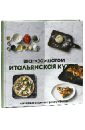 Итальянская кухня. Шаг за шагом