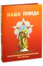 Наша Победа. Плакаты Великой Отечественной войны 1941-1945 годов