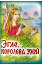 Эгле - королева ужей