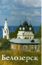 Белозерск. Путеводитель (к 1150-летию)