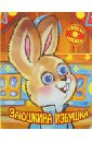 Заюшкина избушка