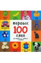 100 первых слов. Русский и английский с пеленок