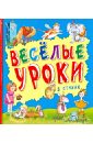 Веселые уроки в стихах