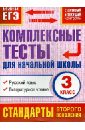 Комплексные тесты для начальной школы. Русский язык, литературное чтение. 3 класс