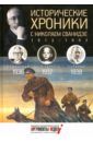 Исторические хроники с Николаем Сванидзе №9. 1936-1937-1938