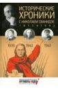 Исторические хроники с Николаем Сванидзе №10. 1939-1940-1941