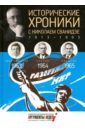 Исторические хроники с Николаем Сванидзе. 1963-1964-1965